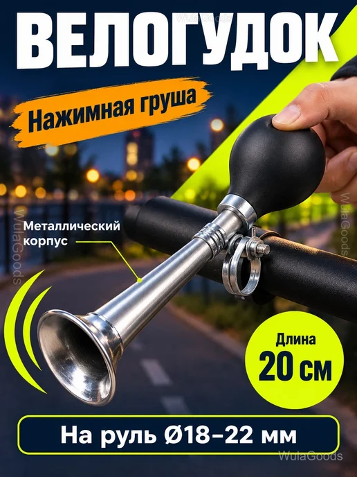 Велосипедный клаксон на руль с грушей, 20 см, черный