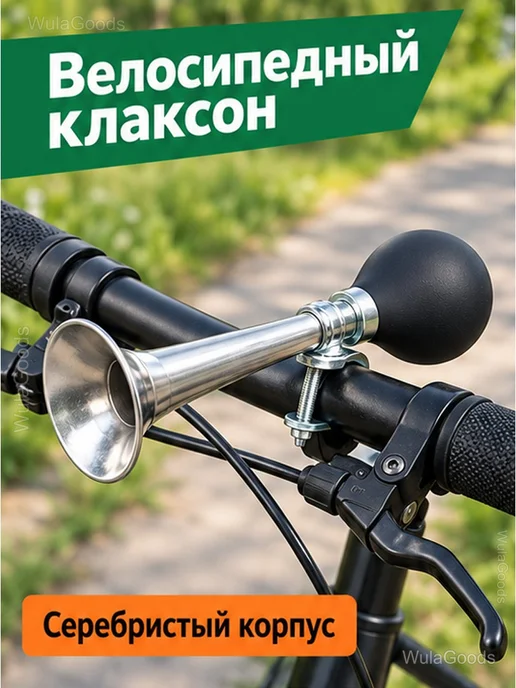 Велосипедный клаксон на руль с грушей, 20 см, черный, фото 2