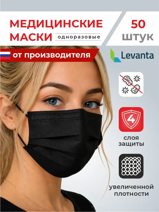 Маски медицинские одноразовые плотные четырехслойные, черный