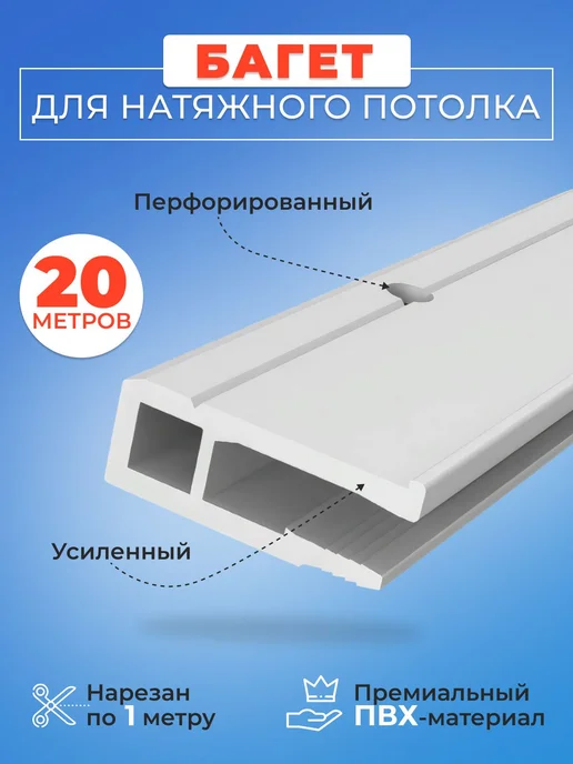 Перфорированный профиль для натяжного потолка ПВХ, 20 м, 20 м