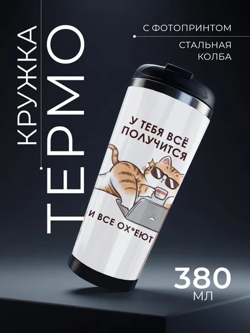 Термокружка 380 мл "У тебя всё получится", автомобильная для, 380 мл