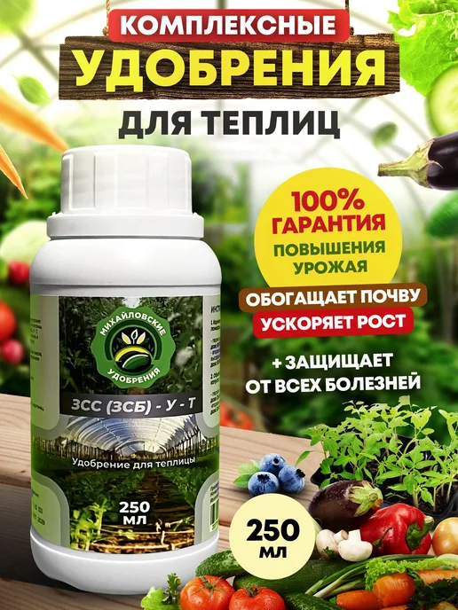 Комплексное удобрение для растений, рассады и овощей для ЗСС 