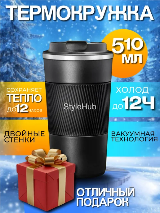 Термокружка для автомобиля, похода, офиса, дома. Термостакан, черный