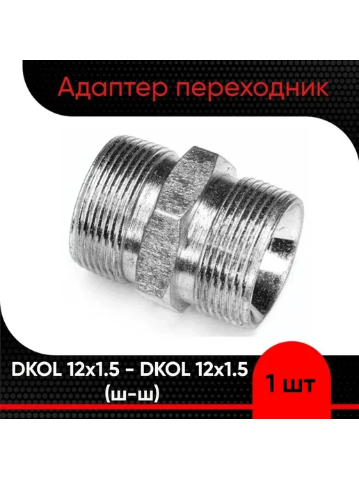 Адаптер гидравлический DKOL 14х1.5 BSP 1 8 штуцер, 14x1.5