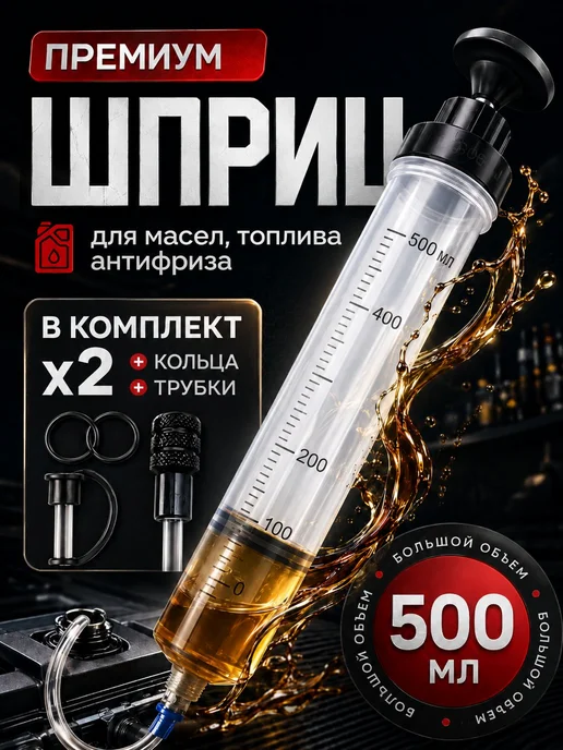 Шприц для масла 500 мл с трубками и насадкой, 500 мл
