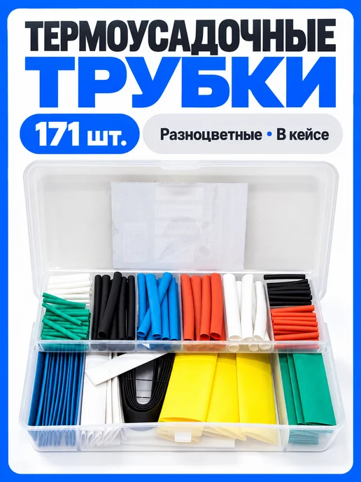 Термоусадочные трубки для проводов набор 127 шт, 171 шт