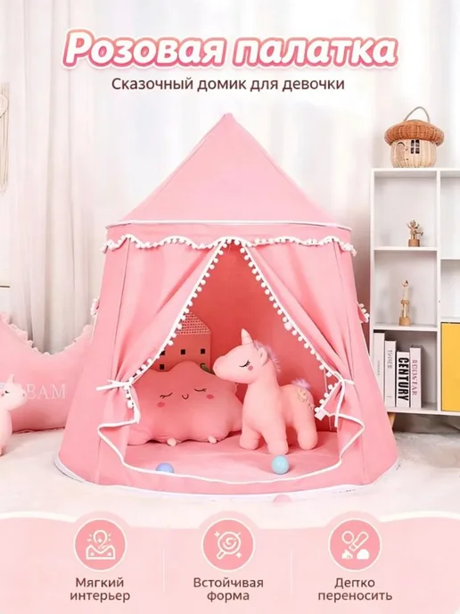 Большой детский домик шатер, розовый