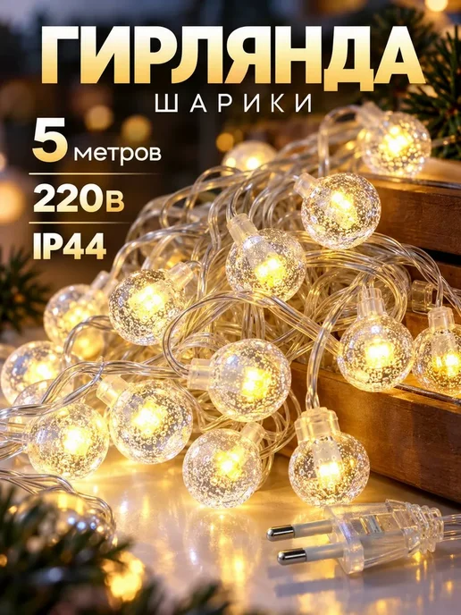 сиаси Гирлянда шарики светодиодная 5 м, тёплый свет, 5 м