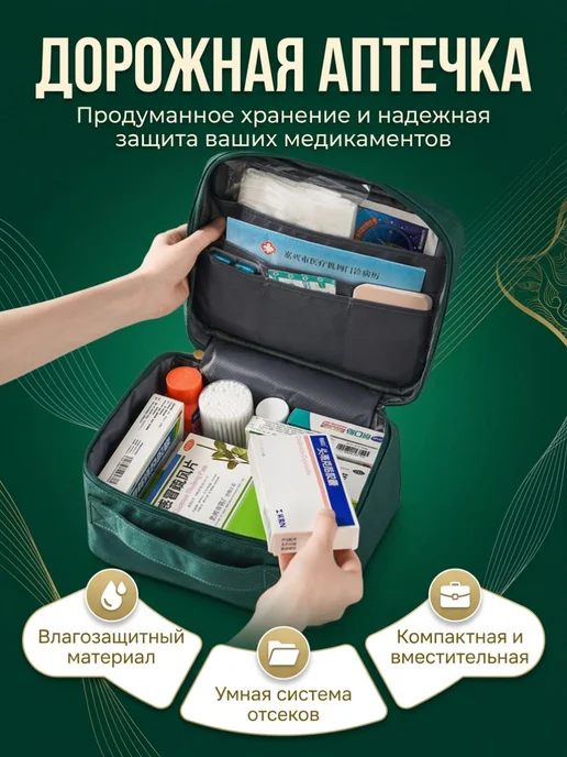 Аптечка дорожная водонепроницаемая органайзер лекарств, вариант