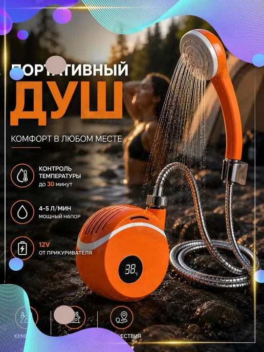 Душ походный аккумуляторный летний душ для дачи, вариант