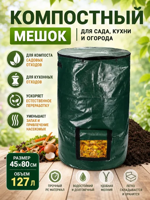 Компостер 127 л, 45x80, 45x80, 127 л