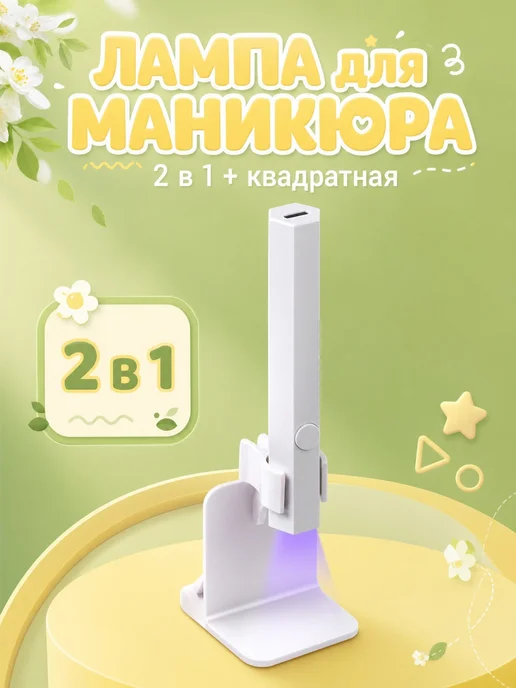 Настольная лампа квадратная для маникюра ногтей, вариант