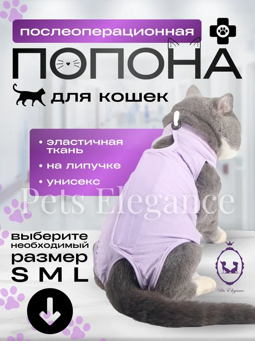 Попона для кошек послеоперационная на липучке, фиолетовый
