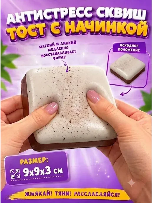 Сквиш антистресс Тост, белый