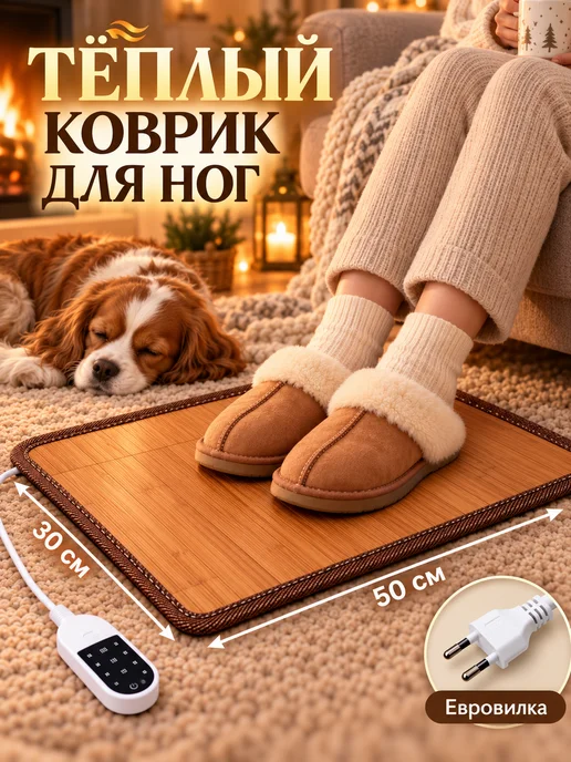 Электрический коврик для ног с подогревом для дома, офиса, вариант