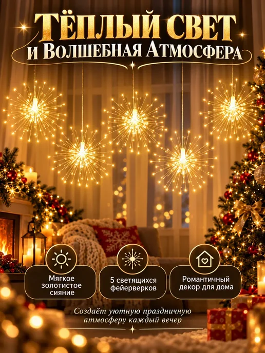 Новогодняя гирлянда фейерверк 3м, 3 м