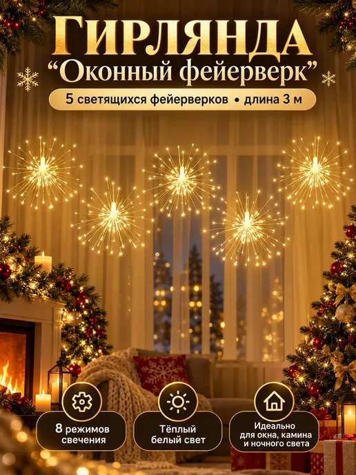 Новогодняя гирлянда фейерверк 3м, 3 м, фото 7