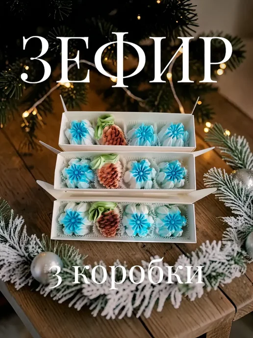 Сладкая избенка Зефир подарочный в прямоугольной коробке 3шт (3ЗП), 3 шт
