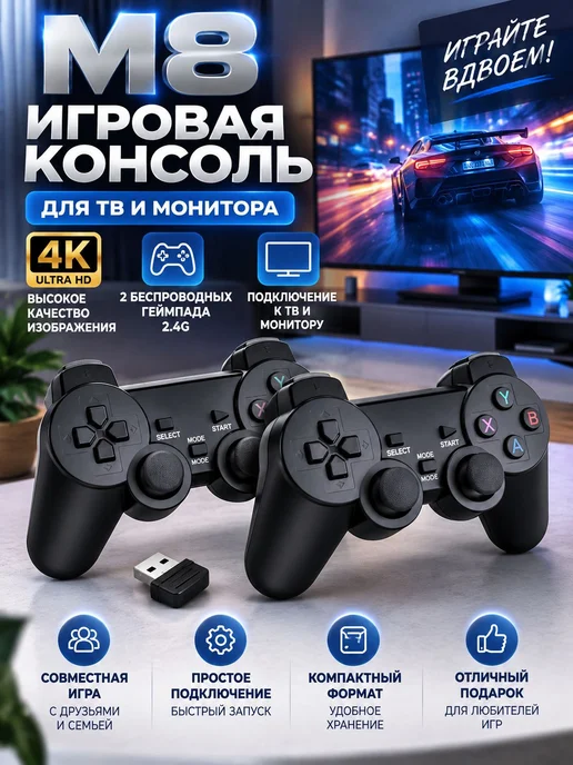 Игровая консоль M8 4K для ТВ с 2 беспроводными геймпадами 2…, вариант
