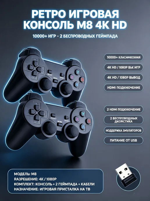 Игровая консоль M8 4K для ТВ с 2 беспроводными геймпадами 2…, вариант, фото 2