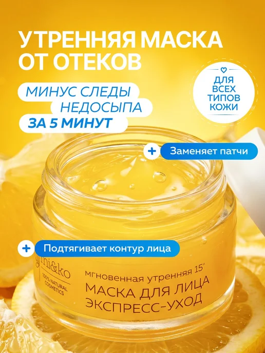 Утренняя маска для лица от отеков противоотечная увлажняющая, вариант