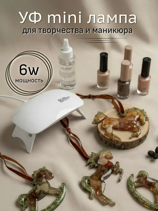 Мини лампа для маникюра и сушки УФ смолы, вариант