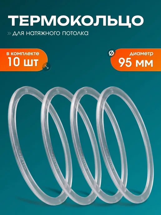 Термокольцо прозрачное для натяжного потолка, 95 мм, 10 шт, 10 шт