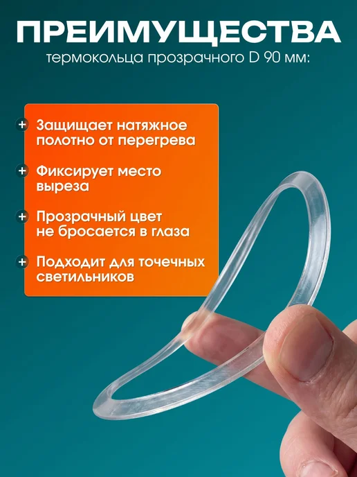 Термокольцо прозрачное для натяжного потолка, 95 мм, 10 шт, 10 шт, фото 5