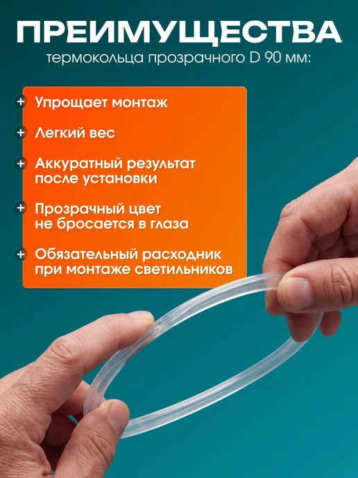 Термокольцо прозрачное для натяжного потолка, 95 мм, 10 шт, 10 шт, фото 6