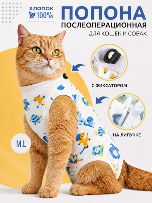 Попона для кошек послеоперационная, вариант