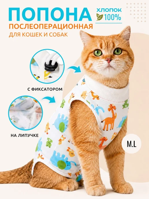 Попона для кошек послеоперационная, вариант