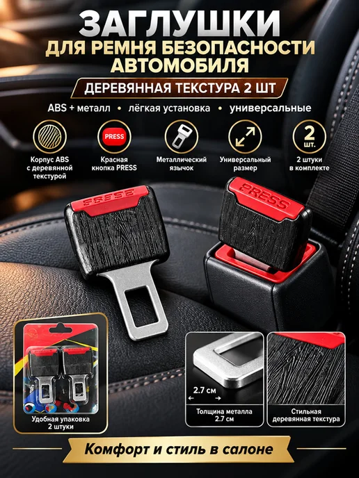 Нет бренда Заглушки для ремня безопасности автомобиля комплект 2 шт, 2 шт