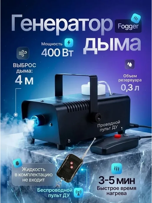 Дым-машина 400 Вт с пультом управления, 400 Вт