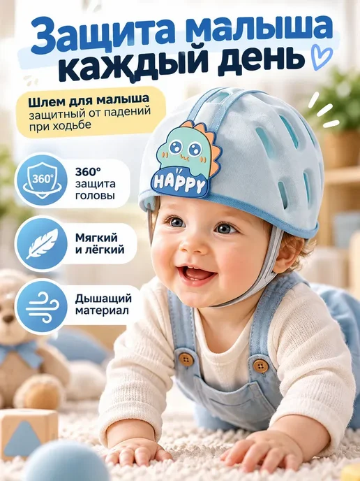Шлем для малыша защитный от падений при ходьбе, синий