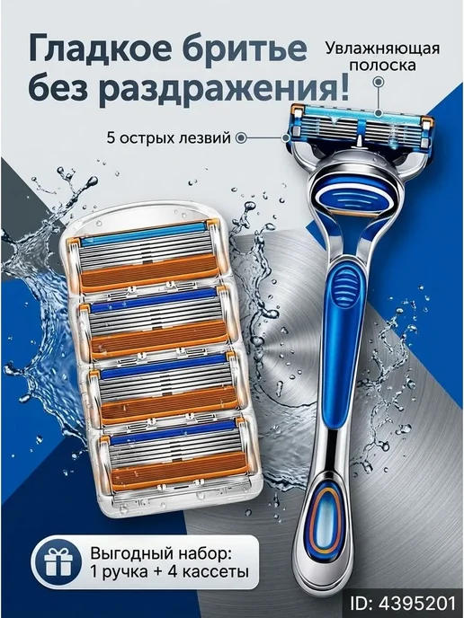 Бритвенный станок Gillette Fusion 5, 4 кассеты, вариант