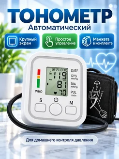 Тонометр для давления автоматический электронный с манжетой