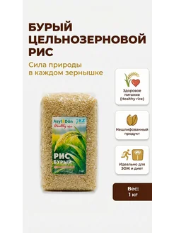 Asyl Dan Бурый рис, элитный сорт, 1 кг