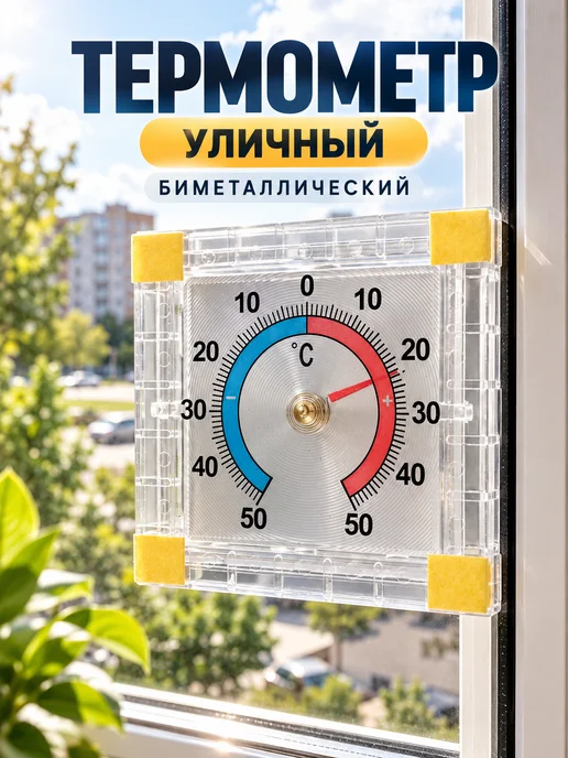 MySweetHome02 Термометр уличный оконный биметаллический, белый