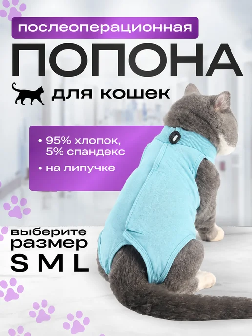 Попона после стерилизации для кошек, фиолетовый