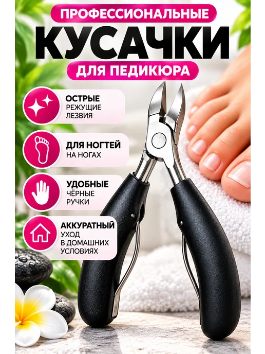 Кусачки для педикюра профессиональные, черный
