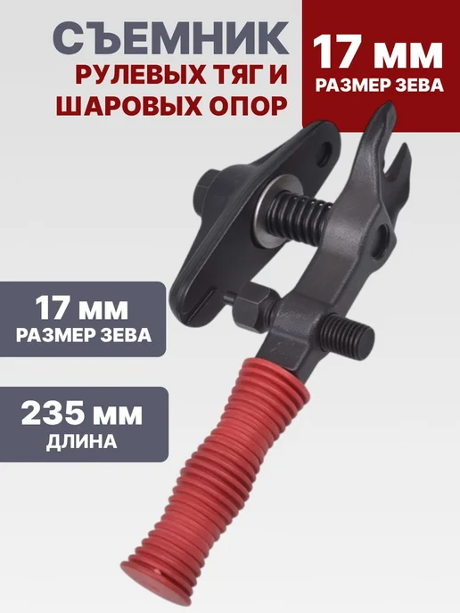 Съемник рулевых тяг шаровых опор инструмент сталь, вариант