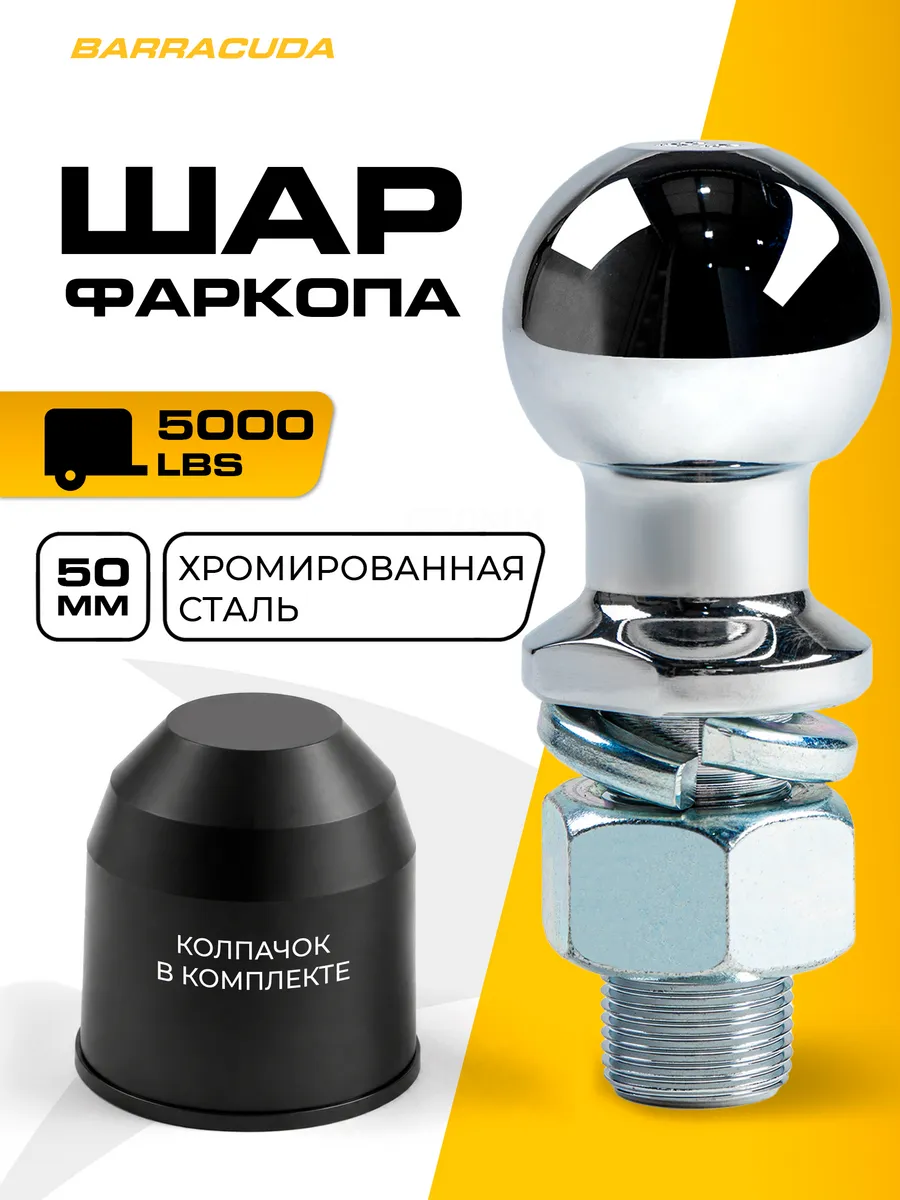 Шар фаркопа хромированный квадрат американский усиленный .