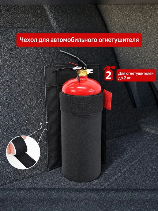 Чехол для огнетушителя авто, вариант
