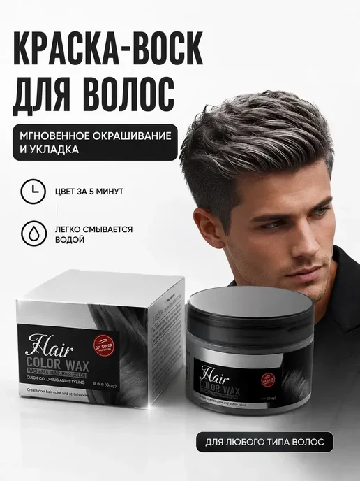 Краска-воск для волос серая, временная смываемая, серый