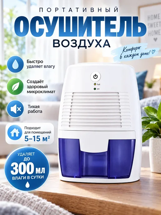 Осушитель воздуха от плесени и влаги для дома и ванной, белый, фото 6