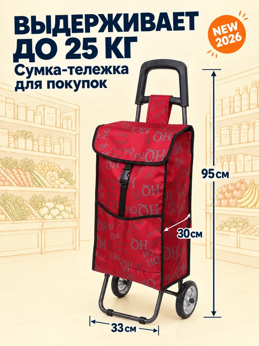 Селфи Тележка хозяйственная с сумкой колеса 14 см, до 25 кг бордо, 25 кг