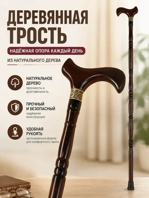 Трость опорная деревянная, с антискользящим наконечником, коричневый