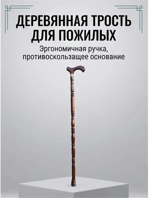 Трость опорная деревянная, с антискользящим наконечником, коричневый, фото 4