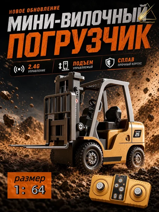 Мини-погрузчик с дистанционным управлением из сплава, вариант