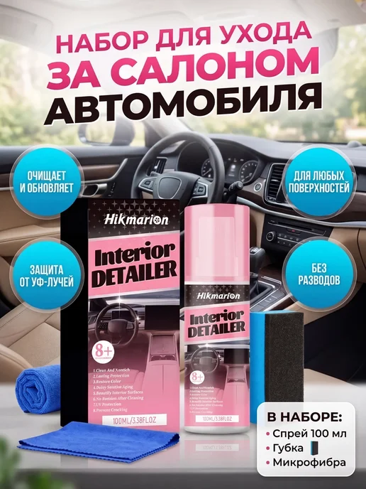 Очиститель салона автомобиля очищает и питает кожу и пластик, 100 мл